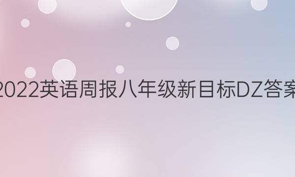 2022英语周报八年级新目标DZ答案