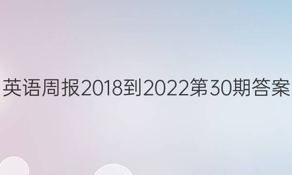 英语周报2018-2022第30期答案