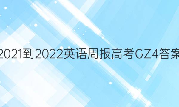 2021-2022 英语周报 高考 GZ 4答案