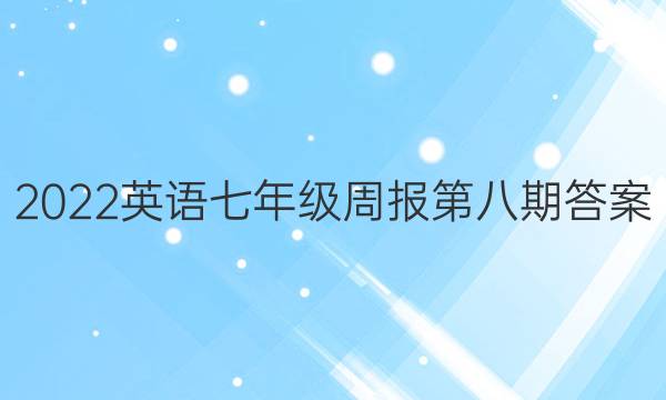 2022英语七年级周报第八期答案