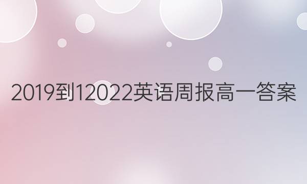 2019-12022英语周报高一答案