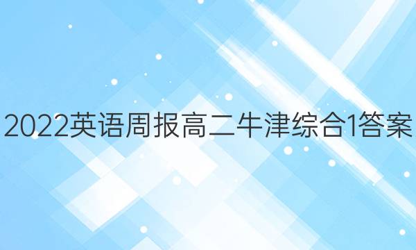 2022 英语周报 高二 牛津综合 1答案