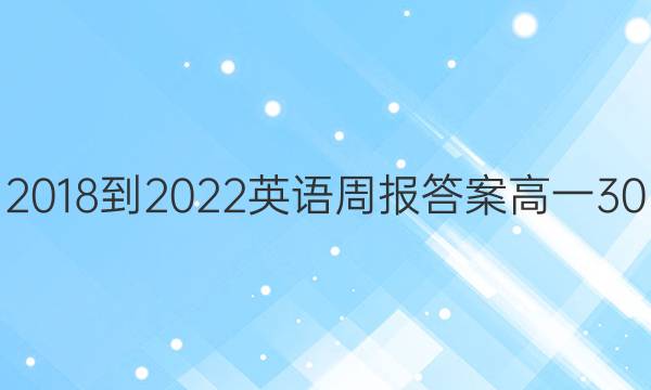 2018-2022英语周报答案高一30