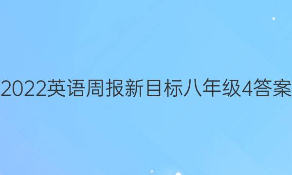 2022英语周报新目标八年级4答案