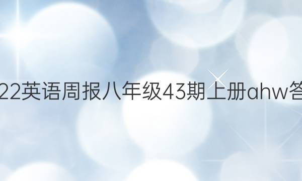 2022英语周报八年级43期上册ahw答案