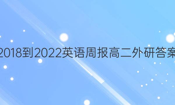 2018-2022英语周报高二外研答案