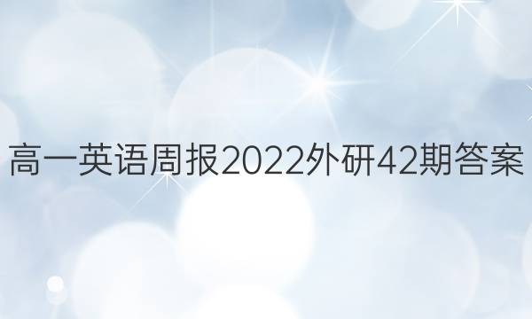 高一英语周报2022外研42期答案