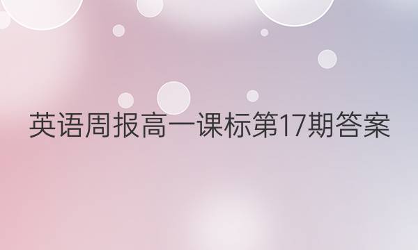 英语周报高一课标第17期答案