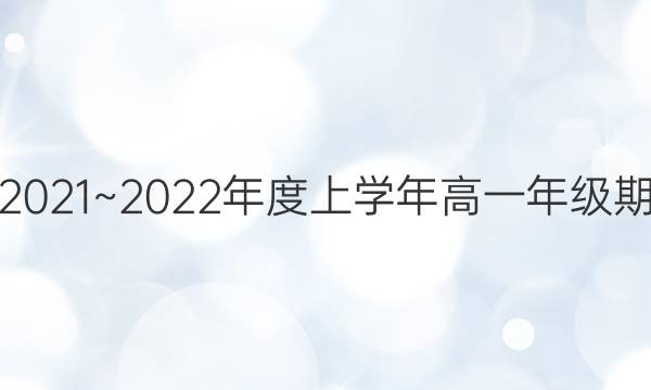 金太阳2021~2022年度上学年高一年级期末考试(22-12-288A)生物答案