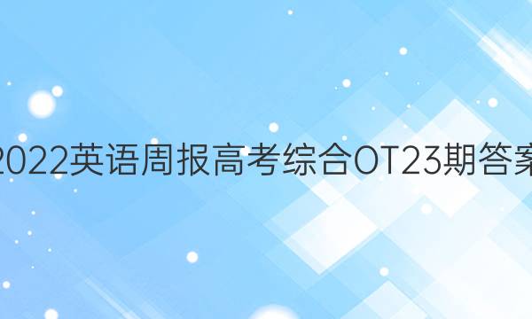 2022英语周报高考综合OT23期答案