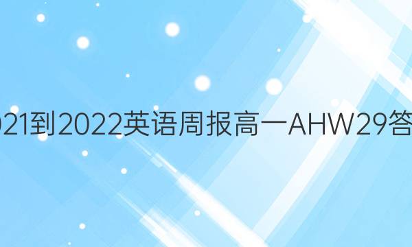 2021-2022 英语周报 高一 AHW 29答案