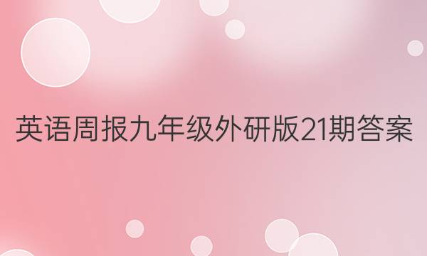 英语周报九年级外研版21期答案