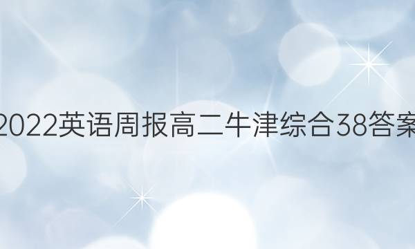 2022 英语周报 高二 牛津综合 38答案