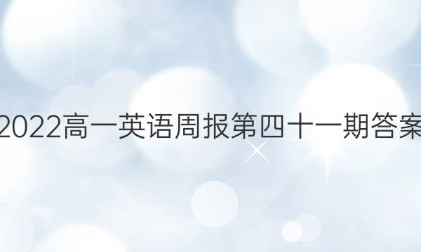 2022高一英语周报第四十一期答案