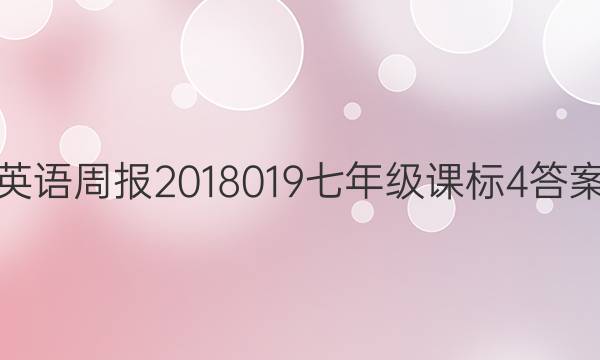 英语周报 2018019 七年级 课标 4答案