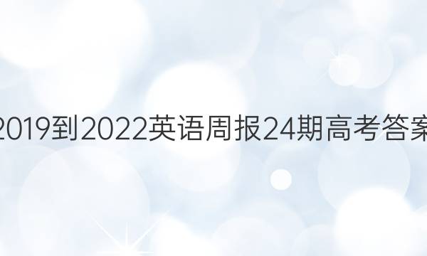 2019到2022英语周报24期高考答案