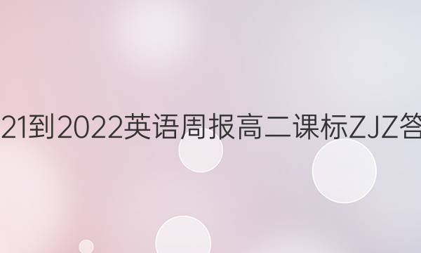 2021-2022 英语周报高二课标ZJZ 答案