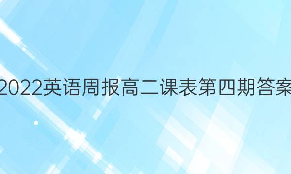 2022英语周报高二课表第四期答案