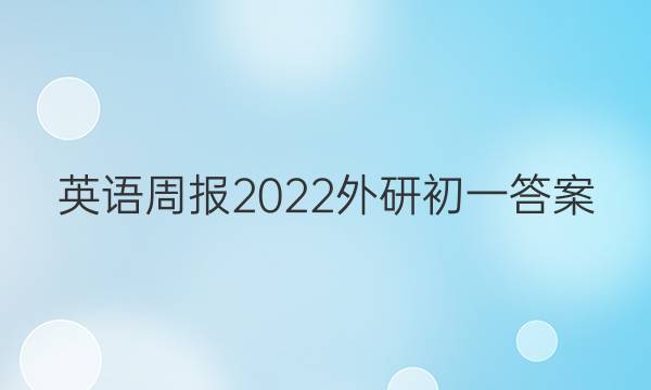 英语周报 2022外研初一答案