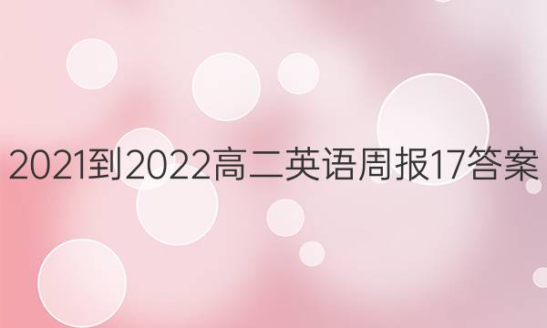 2021-2022高二英语周报17答案