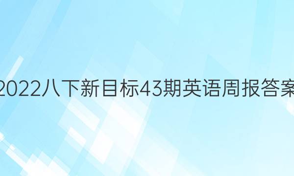 2022八下新目标43期英语周报答案