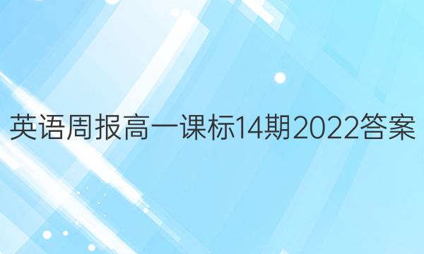 英语周报高一课标14期2022答案
