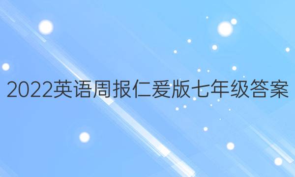 2022英语周报仁爰版七年级答案
