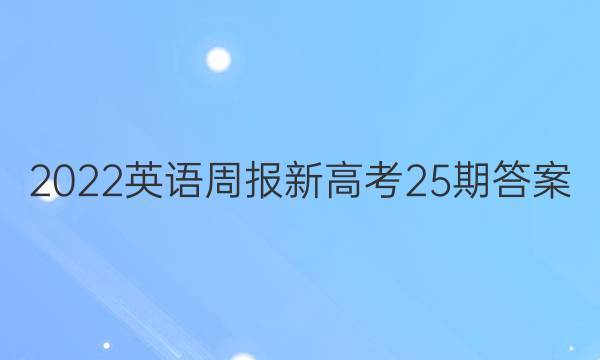 2022英语周报新高考25期答案