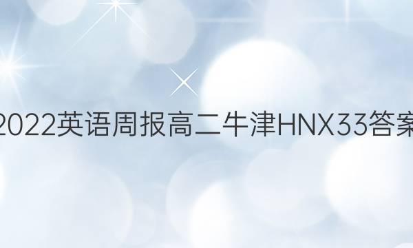 2022 英语周报 高二 牛津HNX 33答案