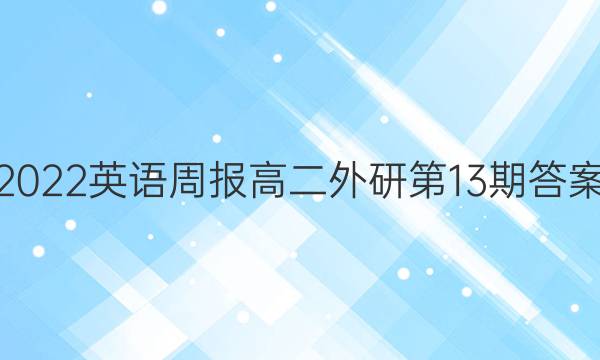2022英语周报高二外研第13期答案