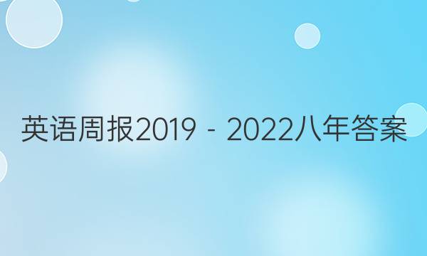 英语周报2019－2022八年答案