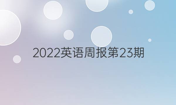 2022英语周报第23期。答案