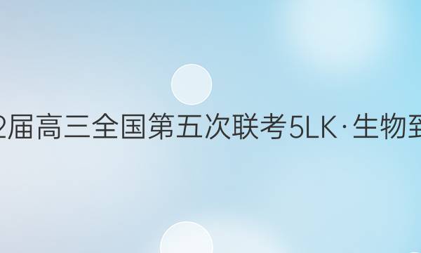 全国大联考2022届高三全国第五次联考 5LK·生物-Y 生物试题答案