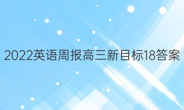 2022 英语周报 高三 新目标 18答案