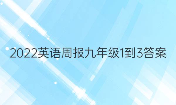 2022英语周报九年级1-3答案