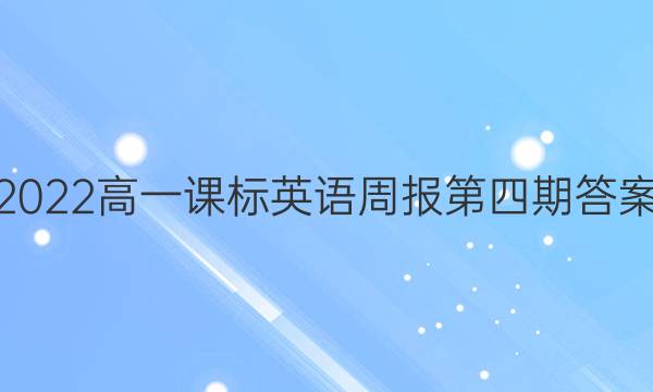 2022高一课标英语周报第四期答案