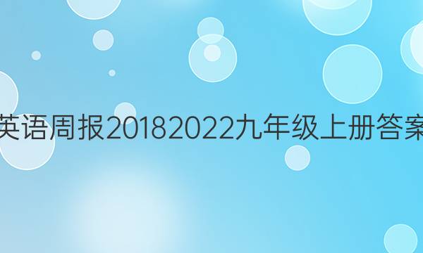 英语周报20182022九年级上册答案