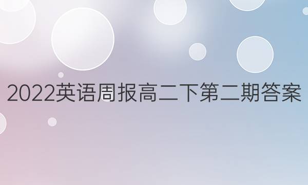 2022英语周报 高二下 第二期答案