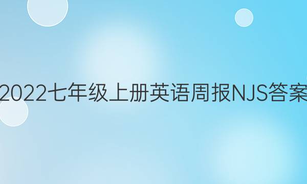 2022七年级上册英语周报NJS答案