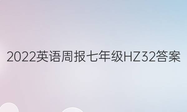 2022 英语周报 七年级 HZ 32答案