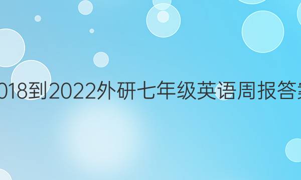 2018-2022外研七年级英语周报答案