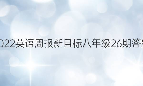 2022英语周报新目标八年级26期答案