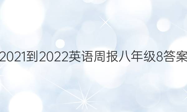 2021-2022 英语周报 八年级  8答案