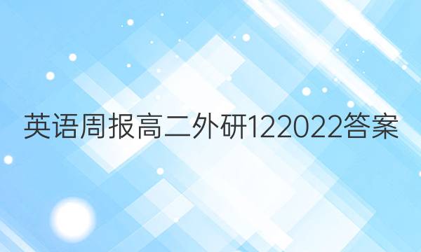 英语周报 高二外研 12 2022答案