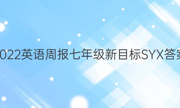 2022英语周报七年级新目标SYX答案