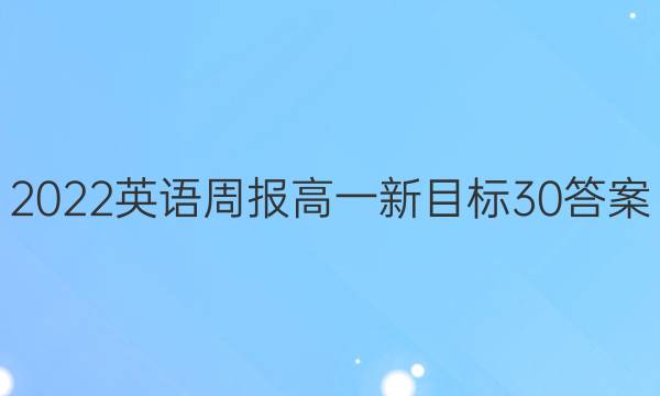 2022 英语周报 高一 新目标 30答案