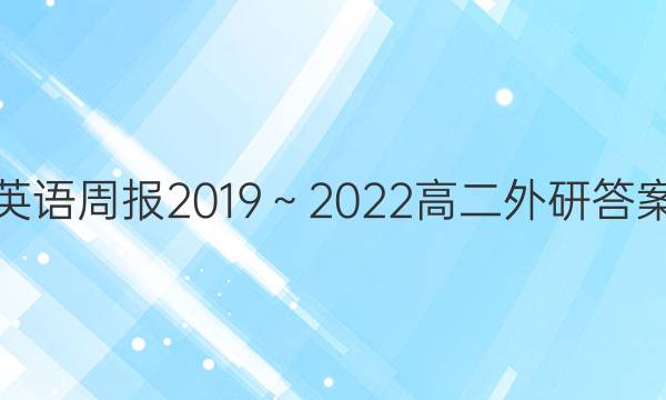 英语周报2019～2022高二外研答案