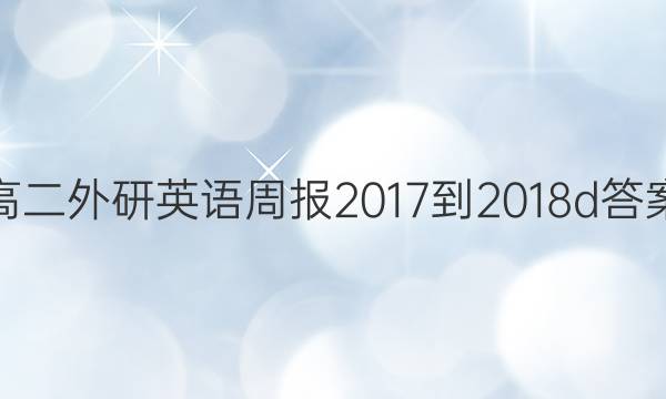 高二外研英语周报2017-2018d答案