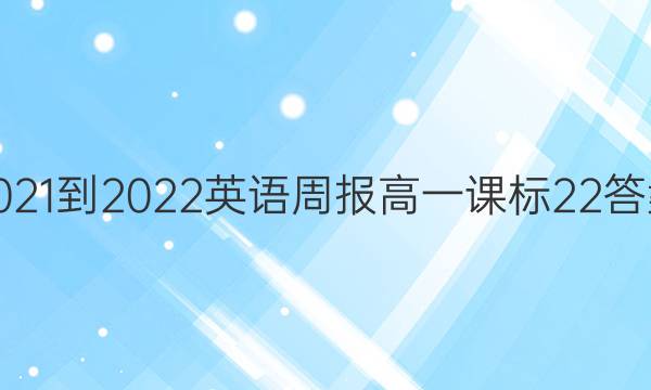 2021-2022 英语周报 高一 课标 22答案