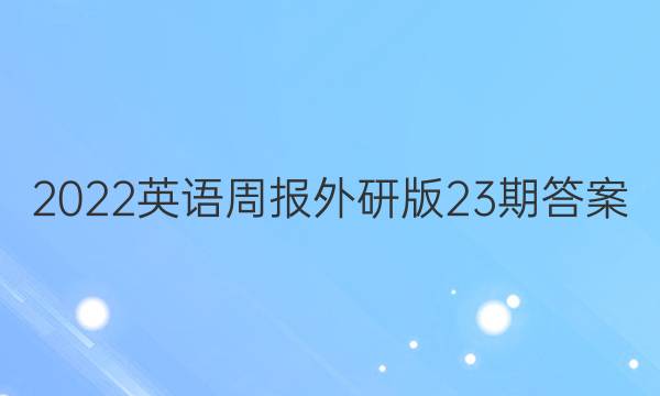 2022英语周报外研版23期答案